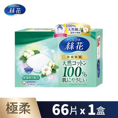 日本頂級保養絲花 極柔化妝棉66片