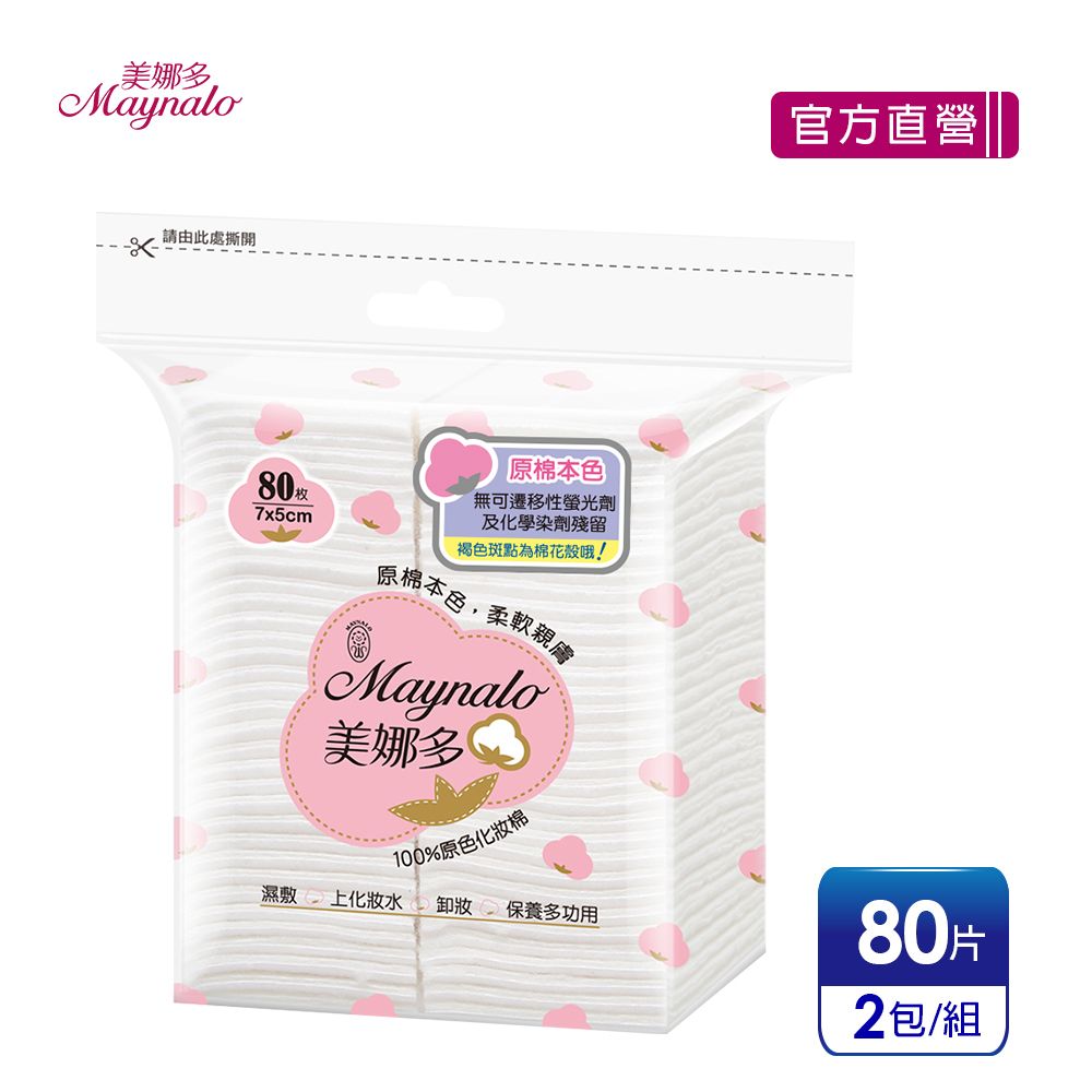 美娜多 100%原色天然化妝棉(80片x2包)