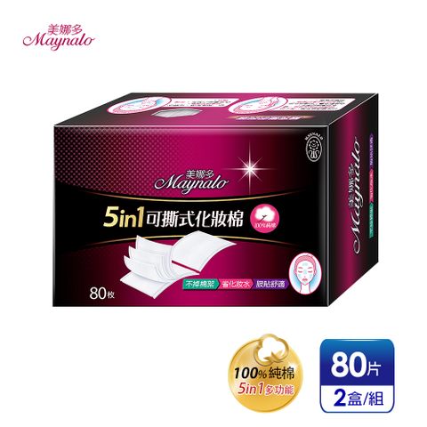 5in1多功能純棉可撕式化妝棉(80片x2盒)