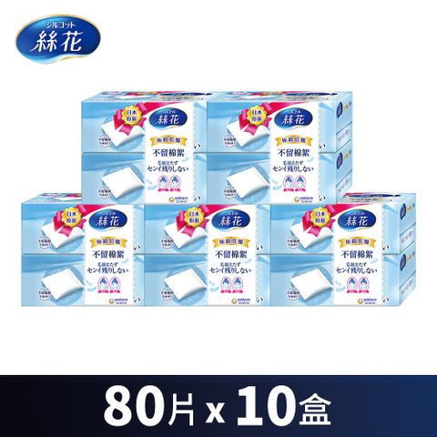 【10盒】絲花 化妝棉(80片x10盒)