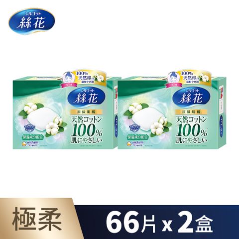 日本頂級保養絲花 極柔化妝棉66片x2盒 共132片