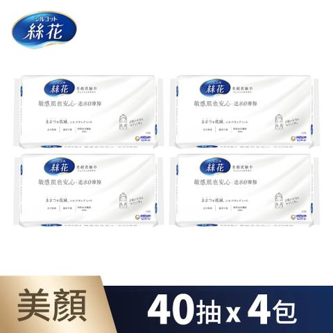絲花 美顏洗臉巾(40抽x4包/組)
