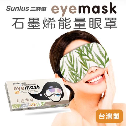 Sunlus 三樂事 石墨烯能量眼罩