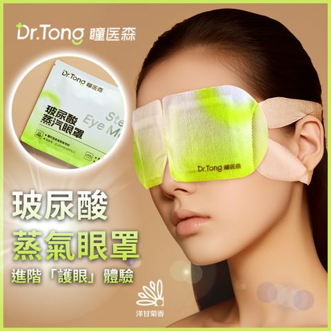 七老闆甄選 小楊哥 Dr Tona 瞳醫森 玻尿痠 蒸汽眼罩 熱敷蒸汽 用眼過度 溫潤遮光舒緩眼罩