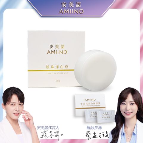 AMIINO 安美諾 珍珠淨白皂120g
