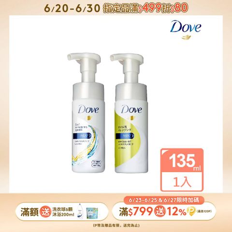 Dove 多芬3合1潤澤卸妝潔面慕絲135ML