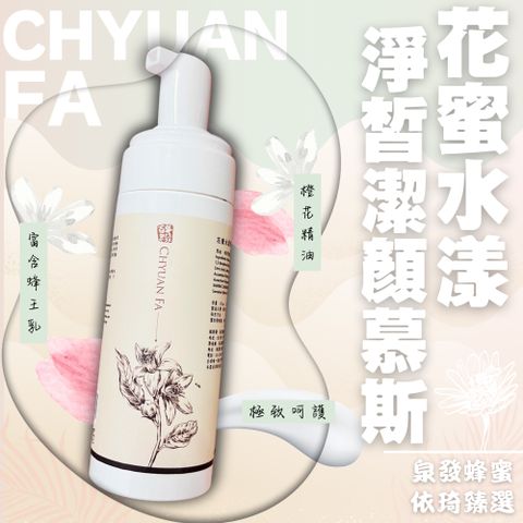 依琦臻選x泉發蜂蜜 花蜜水漾淨皙潔顏慕斯150ml(洗面乳/洗卸合一)