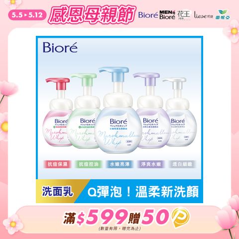 Biore 蜜妮 洗顏慕絲 本體160ml (五款任選_抗痘保濕/抗痘控油/水嫩亮澤/透白細嫩/淨爽水嫩)