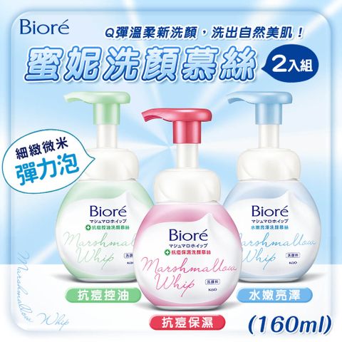 【Biore】2入組 蜜妮洗顏慕絲(160ml)