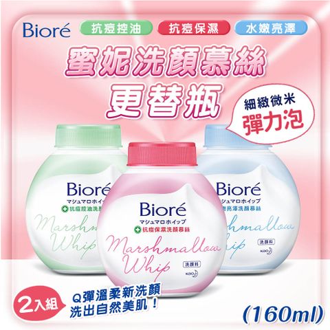 【Biore】2入組 蜜妮洗顏慕絲更替瓶(160ml)