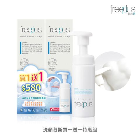 【freeplus 芙莉思】洗顏慕斯買一送一特惠組(150ml*2入)