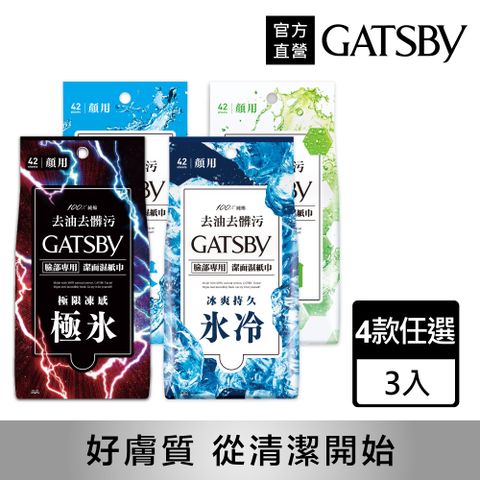 GATSBY 潔面濕紙巾超值包42張入(多款任選)3入組
