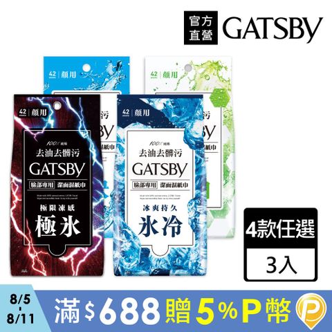 GATSBY 潔面濕紙巾超值包42張入(3入組)