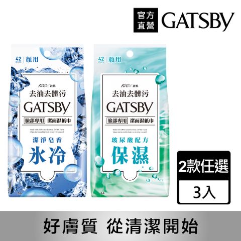 GATSBY 潔面濕紙巾超值包42張入(多款任選)3入組