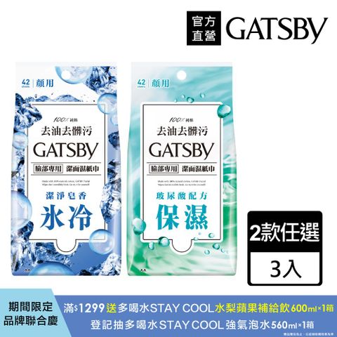 GATSBY 潔面濕紙巾超值包42張入(3入組)