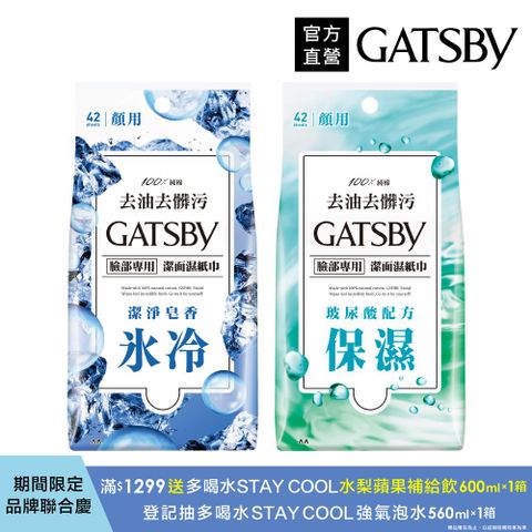 GATSBY 潔面濕紙巾超值包42張入