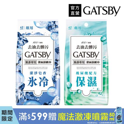 GATSBY 潔面濕紙巾超值包42張入