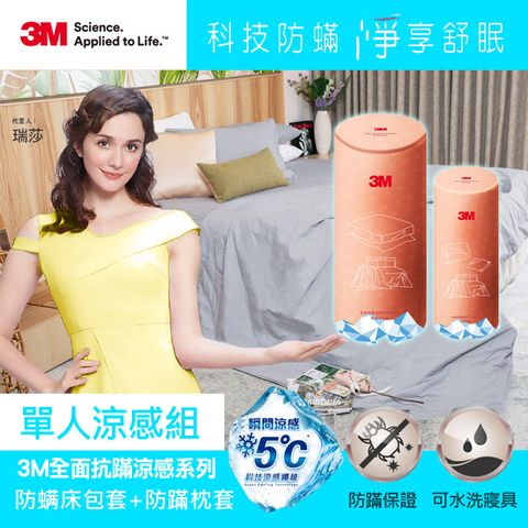 3M全面抗蹣涼感系列-防螨床包套-單人+防蹣枕套