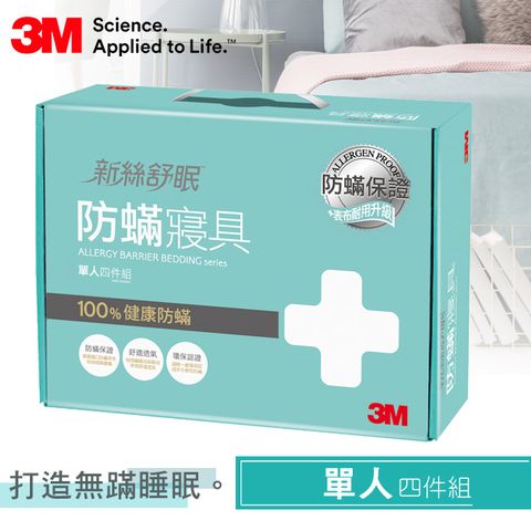 3M 淨呼吸防螨單人寢具四件組