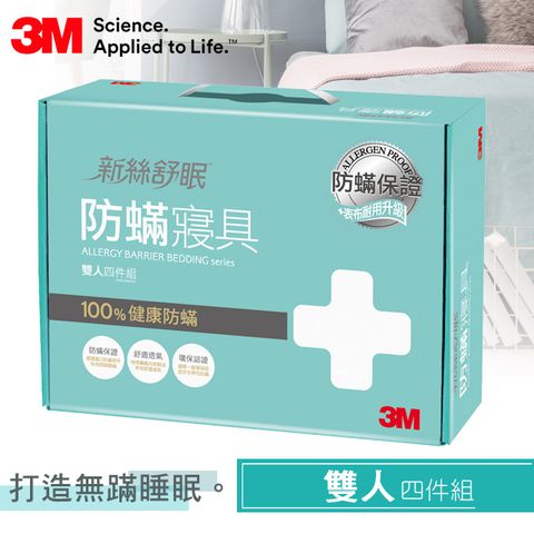 3M 淨呼吸防螨雙人寢具四件組