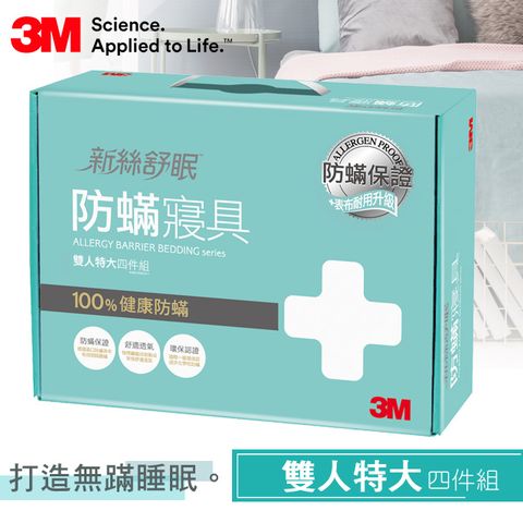 3M 淨呼吸防螨雙人特大寢具四件組