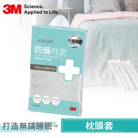 3M 淨呼吸防蹣枕頭套(1入)