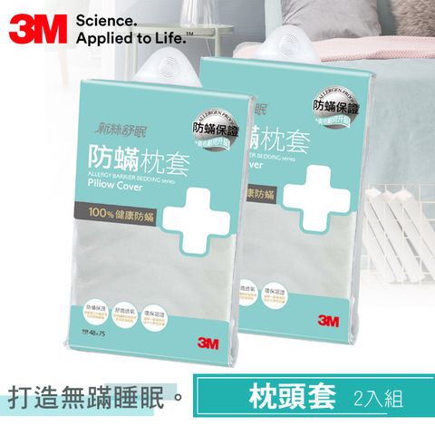 3M 淨呼吸防蹣枕頭套促銷包(二入組)