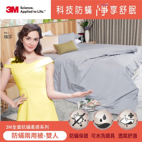 3M 全面抗蟎柔感系列-防蟎兩用被-雙人