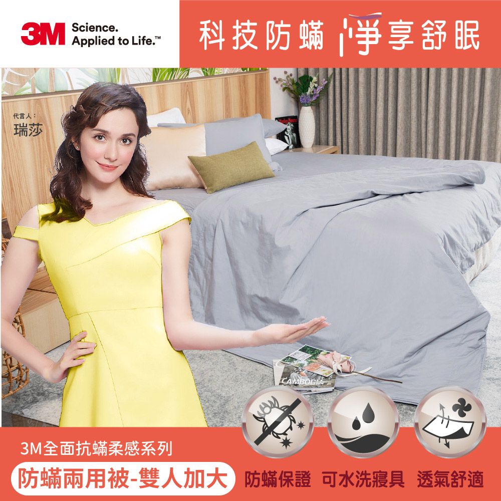 3M 全面抗蟎柔感系列-防蟎兩用被-雙人加大