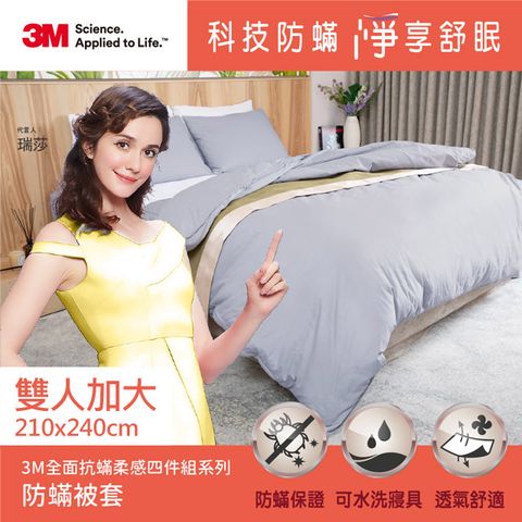 3M 全面抗蟎柔感系列-防蟎被套-雙人加大