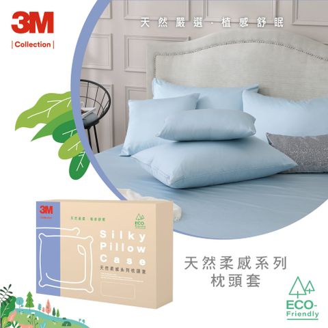 3M Collection 天然柔感系列-枕頭套(2入)