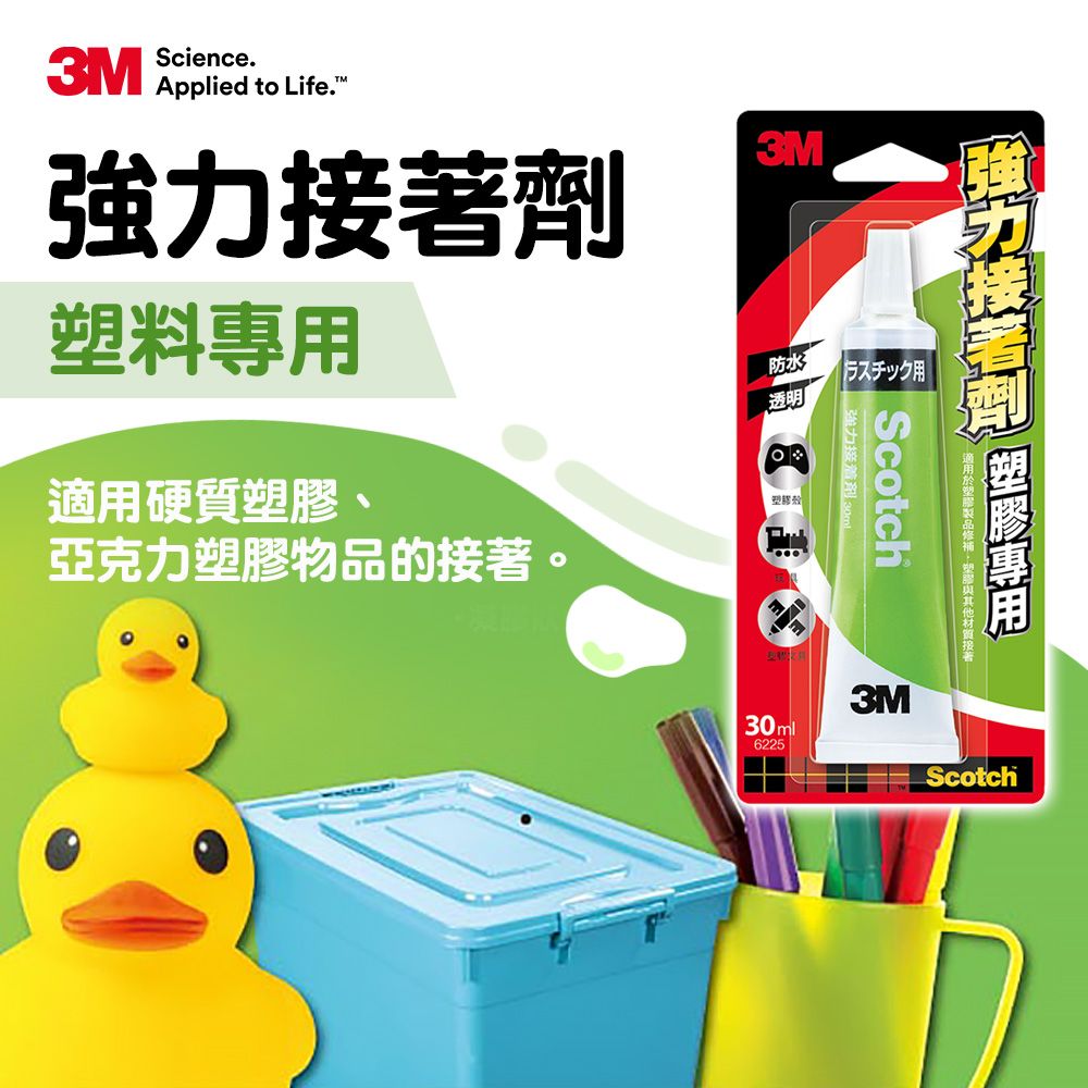 【3M-Scotch®】塑膠專用強力接著劑(30ml)