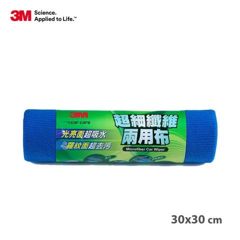 3M 超細纖維兩用布(30x30cm)