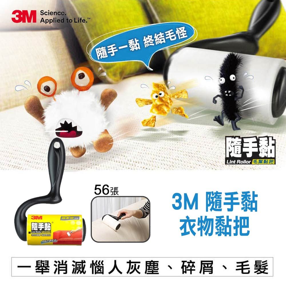 3M  隨手黏衣物黏把(56張)