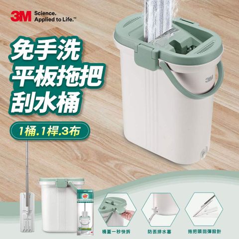 3M免手洗平板拖把刮水桶(內含1桶1桿3布)