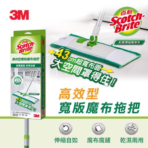 3M 百利高效型寬版魔布拖把(1桿2布)