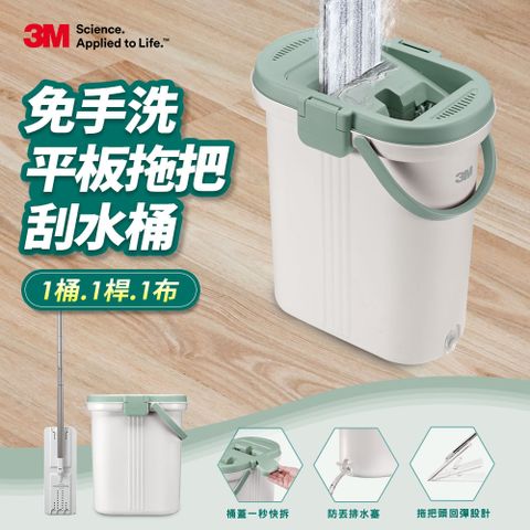 3M 免手洗平板拖把刮水桶(內含1桶1桿1布)