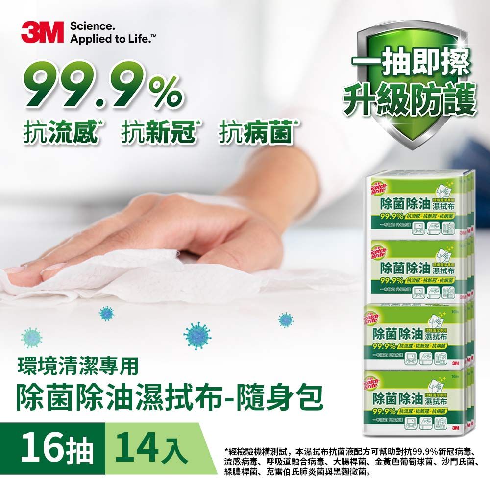 3M 百利除菌除油濕拭布(除菌濕巾)