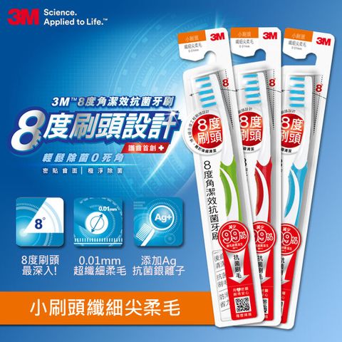 3M 8度角潔效抗菌牙刷- 小刷頭纖細尖柔毛(隨機出貨1入)