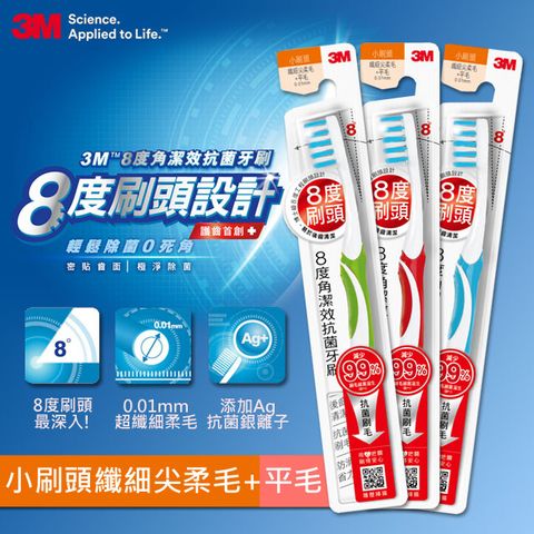 3M 8度角潔效抗菌牙刷-小刷頭纖細尖柔毛+平毛(隨機出貨1入)