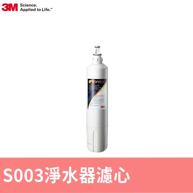 3M S003淨水器專用濾心 3US-F003-5(適用DS02系列濾心)