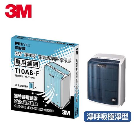 3M 極淨型清淨機專用濾網-6坪適用(T10AB-F)