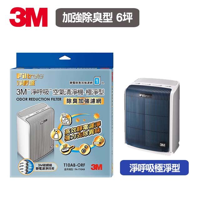 3M 極淨型清淨機專用濾網-6坪適用【除臭加強】(T10AB-ORF)