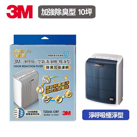 3M 極淨型清淨機專用-10坪【除臭加強型】(T20AB-ORF)