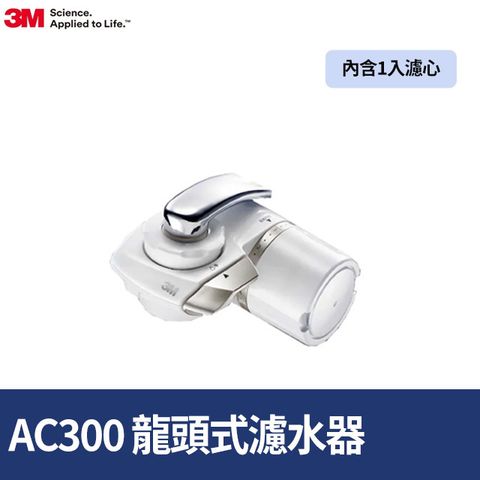 3M 中空絲膜可生飲AC300龍頭式淨水器限量特惠組(一機+一心)