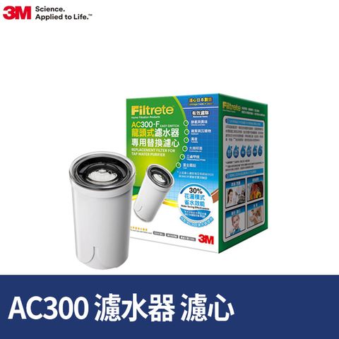 3M AC300 龍頭式濾水器替換濾心 AC300-F