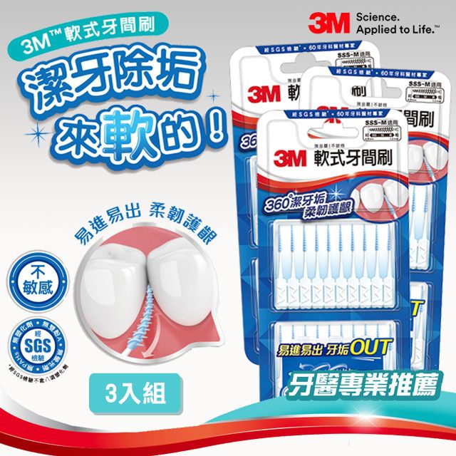 3M  軟式牙間刷-80入(3組-共240入)