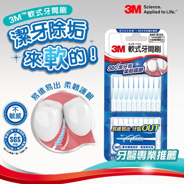 3M  軟式牙間刷-80入(3組-共240入)