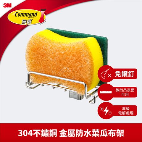 3M 無痕金屬防水收納系列-菜瓜布收納架