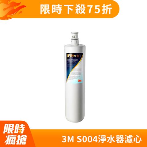 3M S004淨水器專用替換濾心(3US-F004-5)